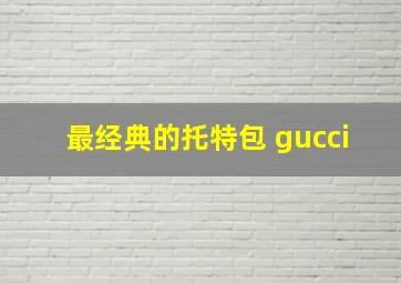 最经典的托特包 gucci